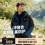 伯希和（Pelliot）[成毅同款]山色冲锋衣男女三合一夏季硬壳防风外套11040105蓝M