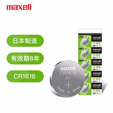 麦克赛尔（Maxell）CR1616 3V纽扣电池5粒装汽车钥匙遥控器电子秤电脑主板电子手表锂电池