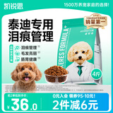 凯锐思贵宾泰迪狗粮成犬小型犬通用型天然奶糕粮 【羊奶护胃】4斤/袋