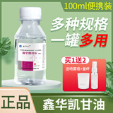 鑫华凯甘油护肤脸部面部保湿纯甘油非医用级维生素e护手补水妆前打底 100g【甘油】1瓶 配量杯+喷雾瓶