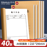 西玛（SIMAA）A4加厚施工日志80g双胶纸建筑工地工程单位施工记录本日记本监理安全本册双面40张/本 10本装