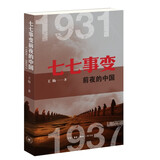 七七事变前夜的中国  1931—1937