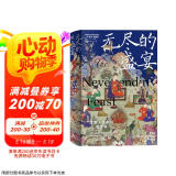 新民说·无尽的盛宴：饮宴人类学与考古学