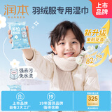 润本（RUNBEN）羽绒服清洁湿巾免洗去污清洗剂衣物清洁湿纸巾干洗去污渍专用10片
