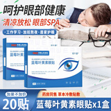视千里蓝莓叶黄素护眼贴冷敷缓解学生熬夜成人青少年眼部护理眼疲劳干涩 【20贴】护眼贴x1盒'