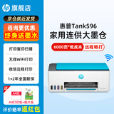 惠普Tank591无线打印机家用彩色连供一体机复印扫描办公A4学生作业照片大墨仓519升级款 【新上市】tank596（无线打印复印扫描一体机） 官方标配（原装连供打印机/自带一套墨水）