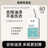 帕澳生物酶清洁剂油迹污渍白衣去油衣清洁净顽渍洗老油斑 200ml 2瓶 清洁剂