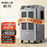 松京（SenseGene）80升工业除湿机/抽湿机150平方米大功率 仓库地下室车间别墅吸湿