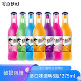 零点梦幻鸡尾酒8瓶*275ml透明玻璃瓶3.8度预调酒饮料酒低度酒微醺水果洋酒 透明玻璃瓶【3.8度】酒色漂亮 8瓶*多口味混发