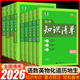 【科目自选】2026新版初中知识清单初中数学语文数学英语物理化学道德与法治制生物历史地理总复习 全国通用 【全套9本】 初中知识清单