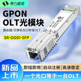 希力威视GPON OLT光模块全光组网 路由器交换机光口全自动注册划分VLAN1分32兼容千兆2.5G10G SR-OG01-SFP