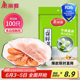 美丽雅 一次性保鲜袋套 食品级保鲜膜套100只 自封口保鲜罩碗罩通用