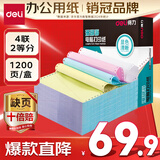 得力（deli）【缺页十倍赔】珊瑚海四联二等分可撕边针式电脑打印纸  彩色出库送货单 1200页/箱 241-4-1/2CS