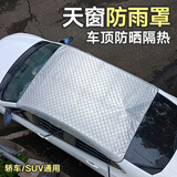 汽车天窗防雨罩全景天窗防漏水保护罩车顶防晒隔热遮阳防护罩盖布 全景天窗罩【2*1.5米】通用款