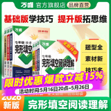 2026版万唯中考英语完形填空阅读理解专项听力训练八九七年级初中完形与阅读时文初一初二初三练习词汇语法教材万维旗舰店 25版完形阅读【提升版】1本1本 七年级