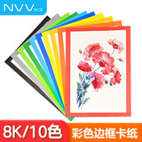NVV8K彩色边框卡纸230g10张加厚儿童美术绘画纸方形边框镜片儿童剪纸油画棒画画纸ZBQ-CF8K