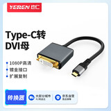 也仁Type-C转DVI母转换线投屏线 苹果Mac电脑接投影仪手机接电视 USB-C转DVI转接线头 0.23米 YR-HW58