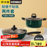 炊大皇 锅具套装 不粘锅易洁炒锅汤锅两件套 电磁炉通用 翠釜BG02TZ