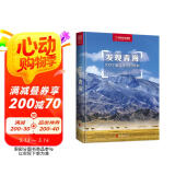 发现青海：100个最美观景拍摄地（中国国家地理  青海旅游局   摄影旅游摄影旅游李栓科主编