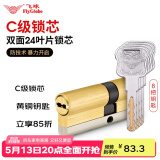 飞球（Fly.Globe）C级锁芯 防盗门锁芯防暴力锁芯 配8把钥匙 H(35+35)