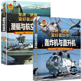 【2册】潜艇与航空母舰+轰炸机与直升机 军迷武器爱好者丛书 中国儿童军事百科书珍藏版 小学生兵器科普课外书