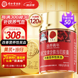同仁堂北京同仁堂含铁当归胶囊120粒补气血女补气养血贫血改善女人补铁