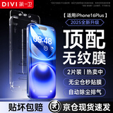 第一卫【超值2片装】适用苹果16Plus钢化膜iPhone16Plus手机膜防尘防摔抗指纹超薄pm全屏全覆盖无尘仓