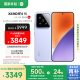 小米15 国家补贴 徕卡光学Summilux高速镜头 骁龙8至尊版移动平台 12+256 丁香紫 5g手机国补