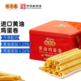咀香园进口黄油鸡蛋卷480g广东特产伴手礼信广式糕点心饼干礼盒