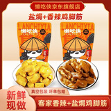 懒吃侠正宗梅州盐焗鸡脚筋客家特产无骨鸡爪网红爆款办公室即吃休闲零食 1袋盐焗味+1袋香辣味120g*1袋