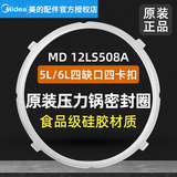 美的（Midea） 美的通用原厂电压力锅密封圈橡胶垫圈4/5/6升12LS508A/12SS506A带独立包装箱 MD 12LS508A四缺口四卡扣