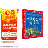 钢铁是怎样炼成的 彩绘儿童注音版 世界儿童共享经典丛书(世界名著图书籍故事一二三四五六年级童话小说小学生暑期课外阅读7-10岁儿童文学读物书籍)(中国环境标志产品 绿色印刷)