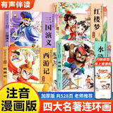 儿童版四大名著连环画注音版小学生全套4册拼音读物正版图书 漫画西游记三国演义水浒传红楼梦古典名著儿童绘本 小学生一二三年级必读课外阅读书儿童话故事书籍 小人书幼儿园绘本儿童书 省钱卡