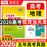 【官旗正品】天利38套2026新高考五年真题语文数学英语物理化学生物政治历史地理2025年高考真题试卷汇编5年高三考复习资料全套 【2026现货】五年高考真题  地理
