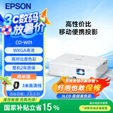 爱普生（EPSON）CO-W01 投影仪 投影仪办公会议商用投影机（3000流明 WXGA 1.35倍变焦）【含高清线】国家补贴