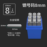 灏力字模钢印打号器高硬度合金字母数字钢冲打号工具钢字打码器 8mm合金钢数字印