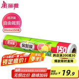 美丽雅 一次性保鲜膜大号经济装30cm*150米 食品级家庭用PE材质安全卫生