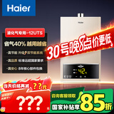 海尔（Haier）【UTS】12升液化气燃气热水器水气双调恒温【国家补贴15%】ECO节能省气40% 低水压启动 高抗风