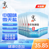 雪天青海湖盐260g*10【未加碘】无添加抗结剂无碘湖盐