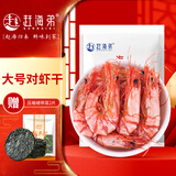 赶海弟【潍坊产地】2XL大号对虾干250g45-65只即食烤虾仁 源头直发包邮