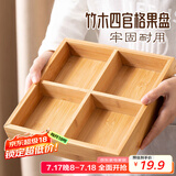 彩致（CAIZHI）干果盘竹木分格水果盘坚果盘新中式客厅零食收纳盒围炉煮茶CZ6946