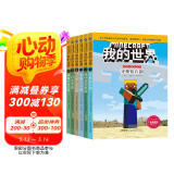 我的世界·史蒂夫冒险系列 （套装共6册）(中国环境标志产品 绿色印刷) 课外阅读 阅读 课外书  