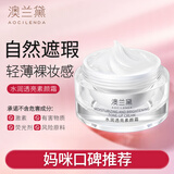 澳兰黛（AOCILENDA）透亮水润素颜霜准孕妇专用护肤品隔离霜粉底裸妆准孕妇彩妆