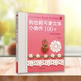 钩出可爱立体小物件100款情迷玫瑰篇 编织教程 编织书钩针编织书籍立体小物件diy书籍编织教程DIY手工编织书籍