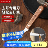 美厨（maxcook）不锈钢去虾线刀 开虾背刀家用剥小龙虾工具 剖鱼肚刀 MCD1437