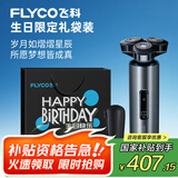 飞科（FLYCO）男士电动剃须刀FS988刮胡须刀全身水洗干湿双剃 生日节日礼物送男友送老公送父亲-生日限定款