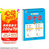 幼小衔接教材一日一练 平十法 幼小衔接数学专项训练 数学思维训练 幼儿园大班教材 轻松上小学大开本适合3-6岁幼升小数学练习