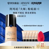 阿玛尼大师锁光粉底液#1黄一白轻薄遮瑕奶油肌 生日礼物女【达人专享】