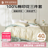 罗莱家纺100%纯棉床上三件套 ins风床笠被套床单套件150*215cm 
