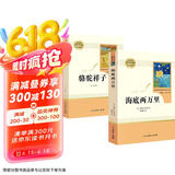 七年级下册必读名著人教版套装：骆驼祥子+海底两万里